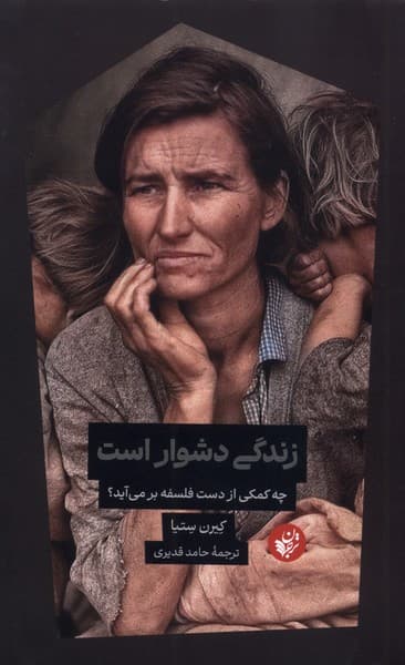 زندگی دشوار است (چه کمکی از دست فلسفه برمیآید)