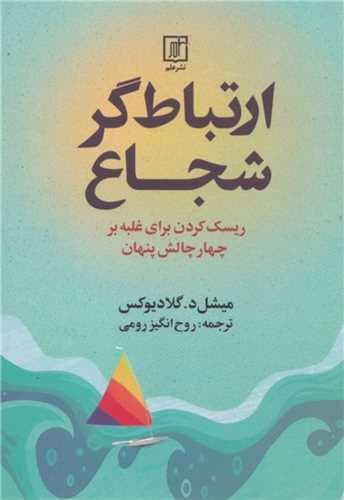 ارتباطگر شجاع (ریسک کردن برای غلبه بر 4 چالش پنهان)