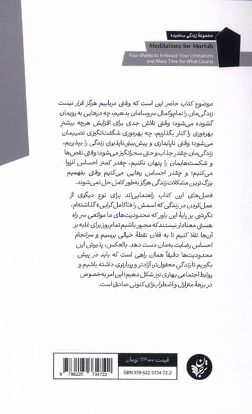 تاملاتی برای انسانهای فانی (28 درس برای پذیرش محدودیتها و پرداختن به آنچه اهمیت دارد)