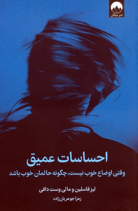 احساسات عمیق (وقتی اوضاع خوب نیست چگونه حالمان خوب باشد)