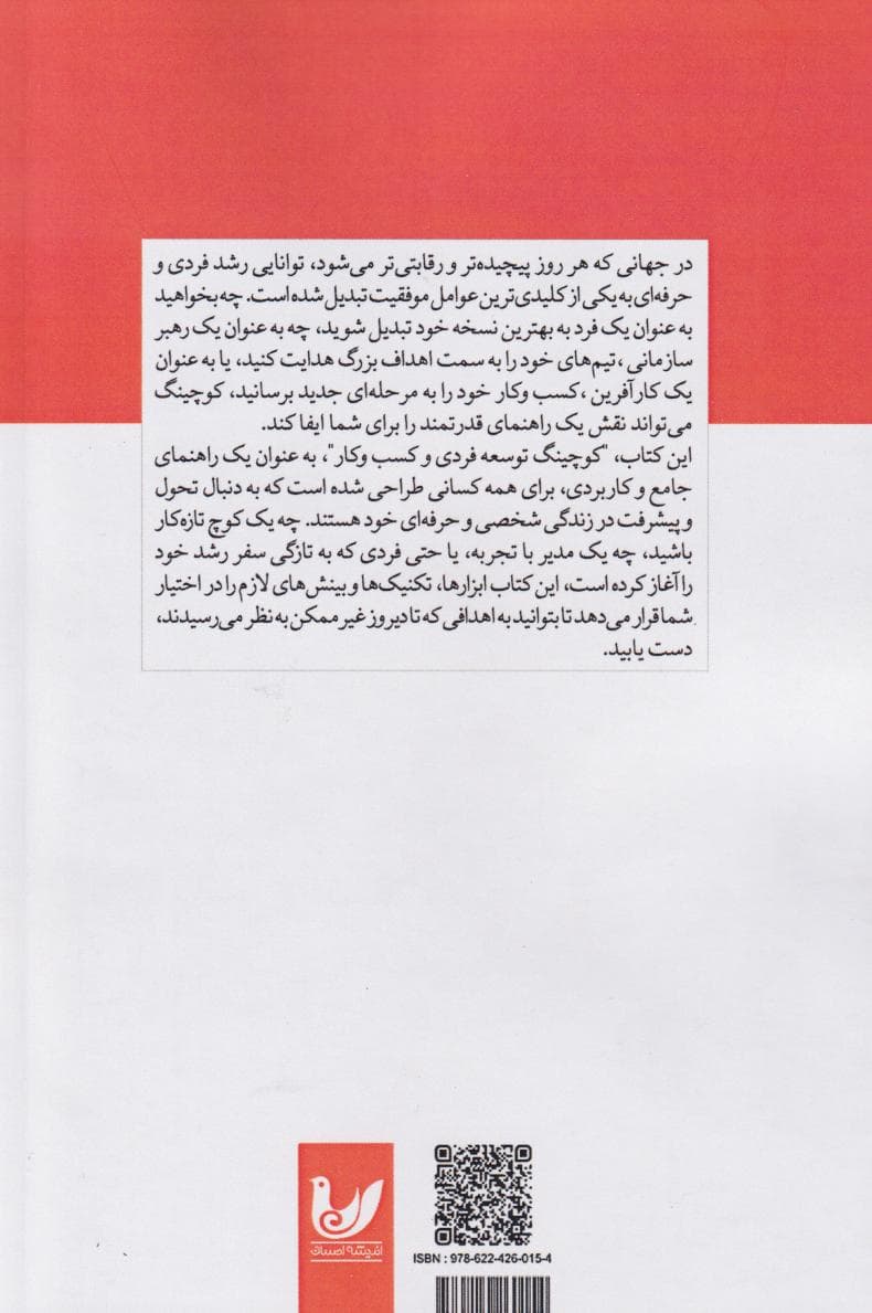 کوچینگ توسعه فردی و کسبوکار (راهنمایی کاربردی)