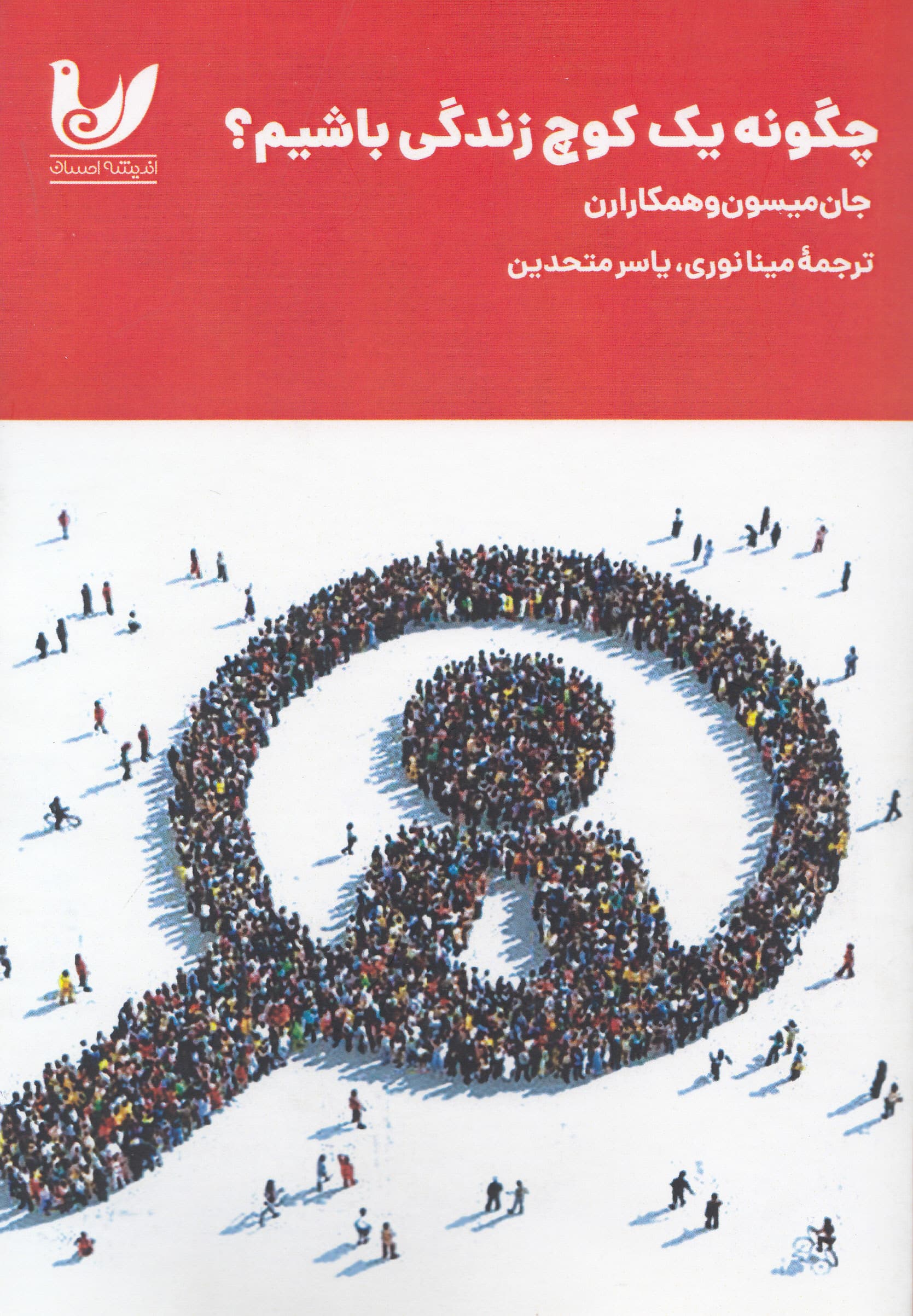 چگونه 1 کوچ زندگی باشیم