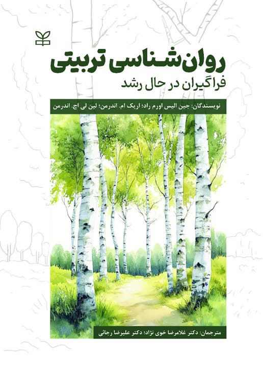 روانشناسی تربیتی (فراگیران در حال رشد)