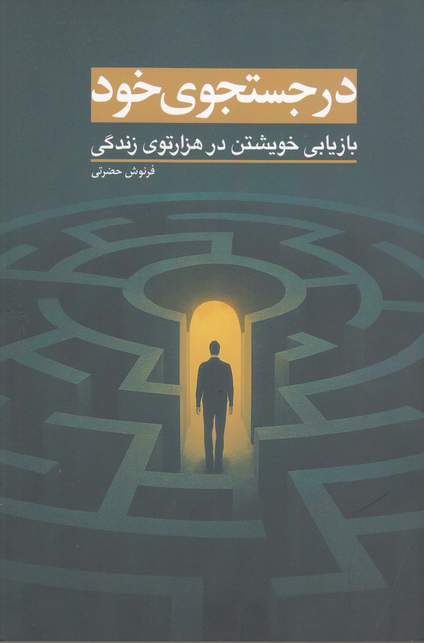 در جستوجوی خود (بازیابی خویشتن در هزارتوی زندگی)