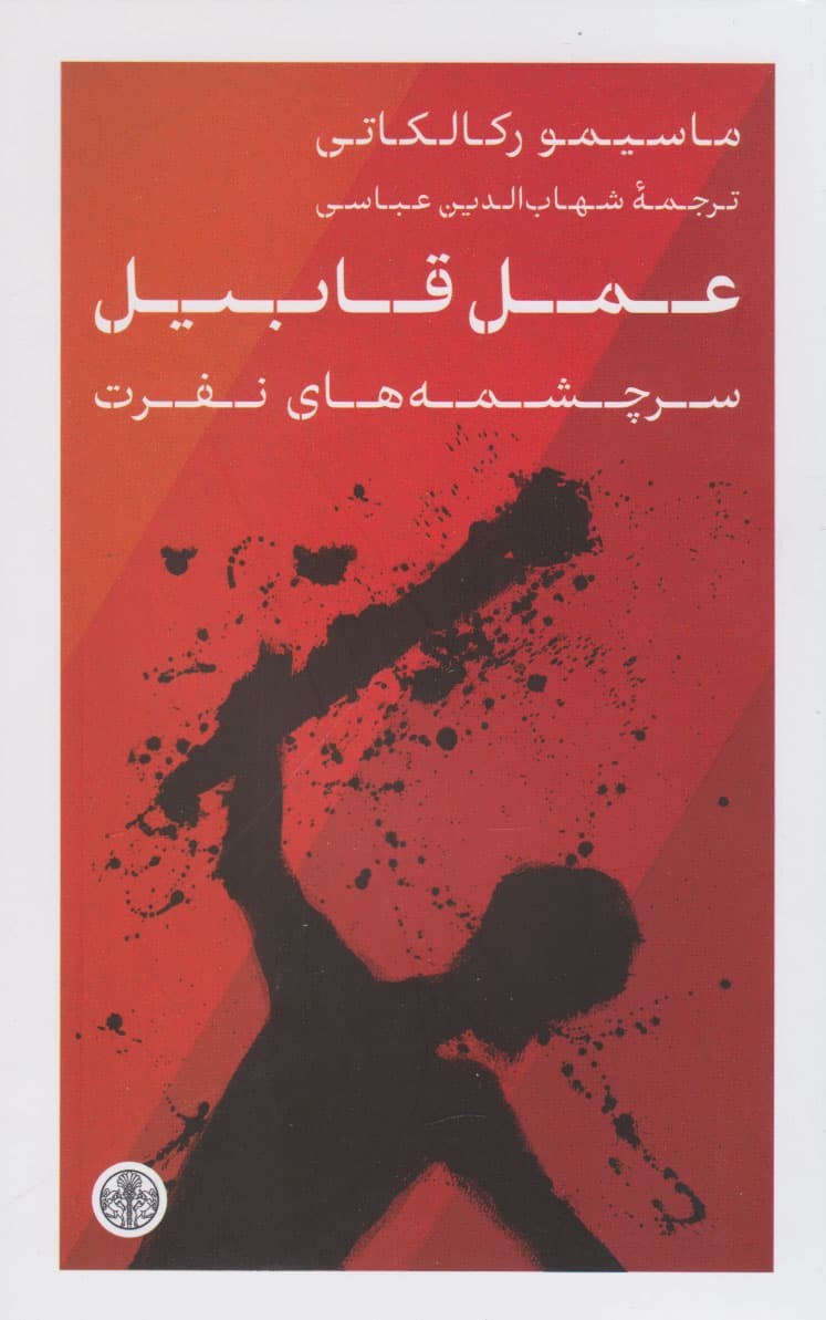 عمل قابیل (سرچشمههای نفرت)