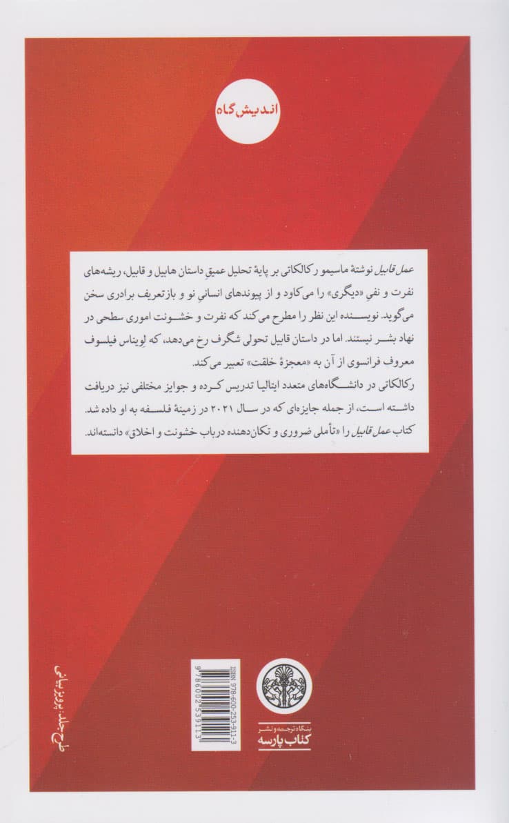 عمل قابیل (سرچشمههای نفرت)