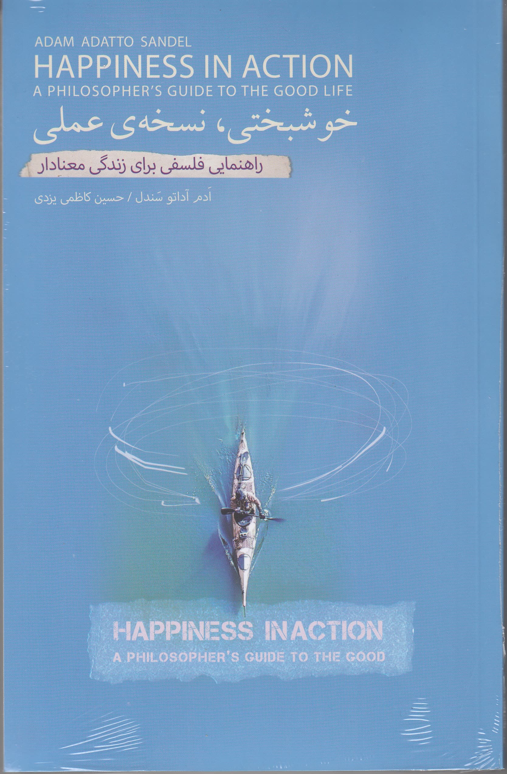 خوشبختی نسخه عملی (راهنمایی فلسفی برای زندگی معنادار)