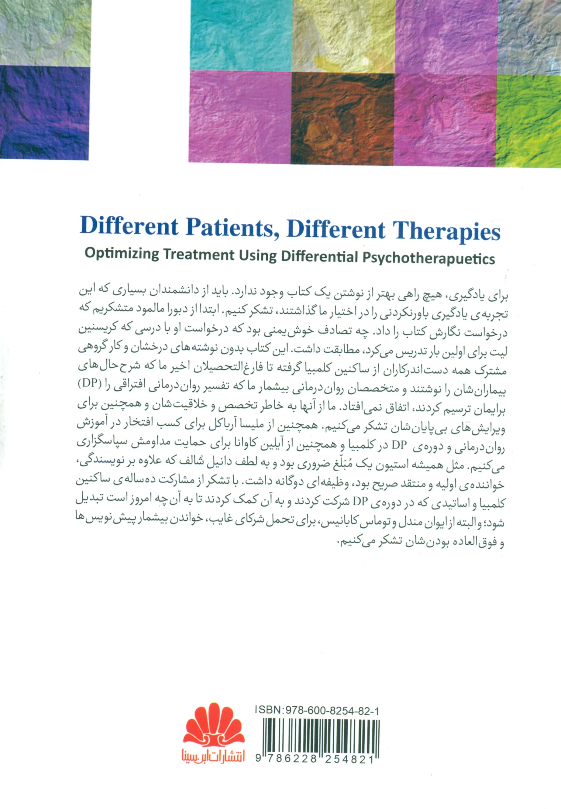 رواندرمانی مناسب برای بیماران متفاوت (بهینهسازی درمان با استفاده از رواندرمانی افتراقی)