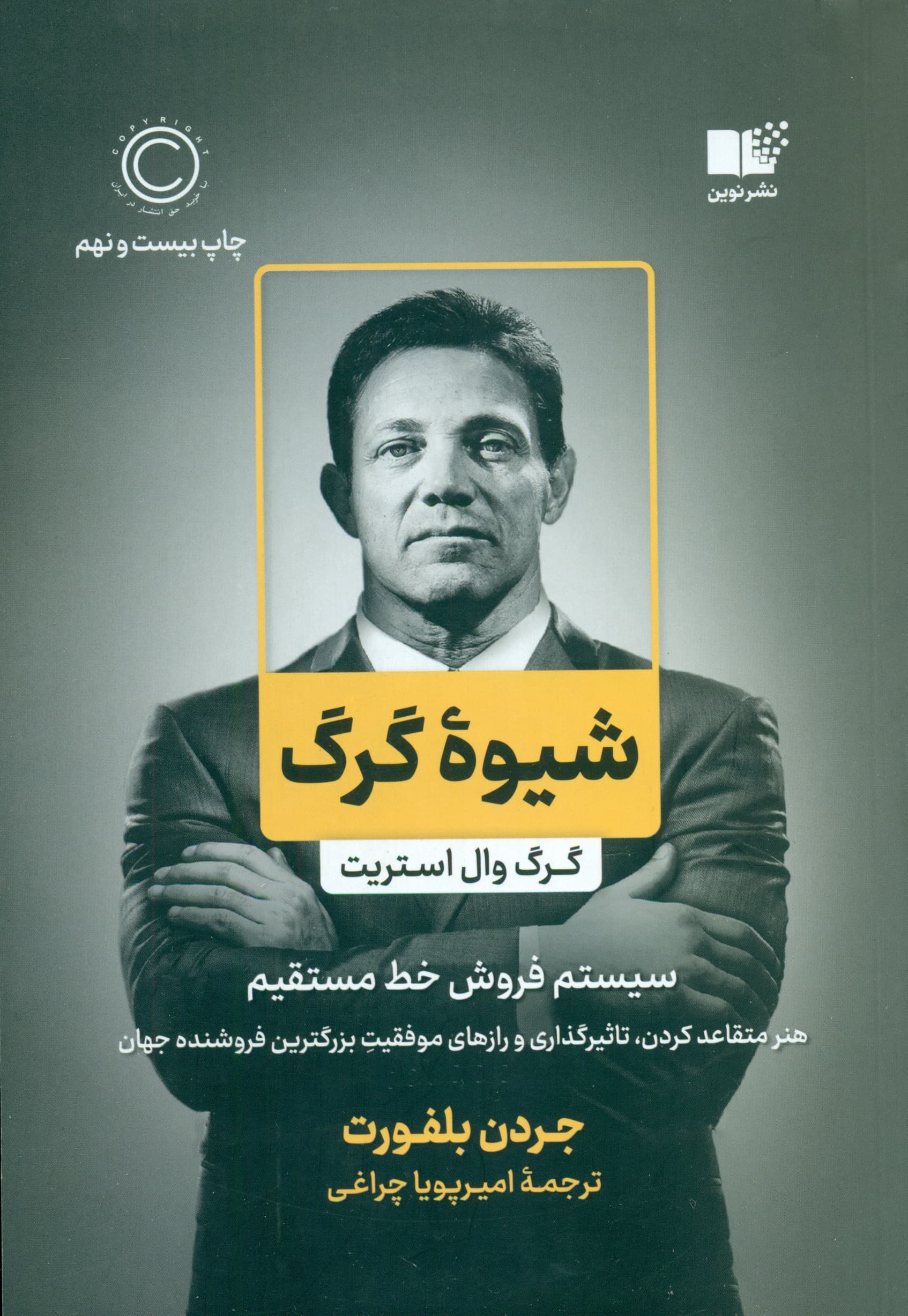 شیوه گرگ (سیستم فروش خط مستقیم)