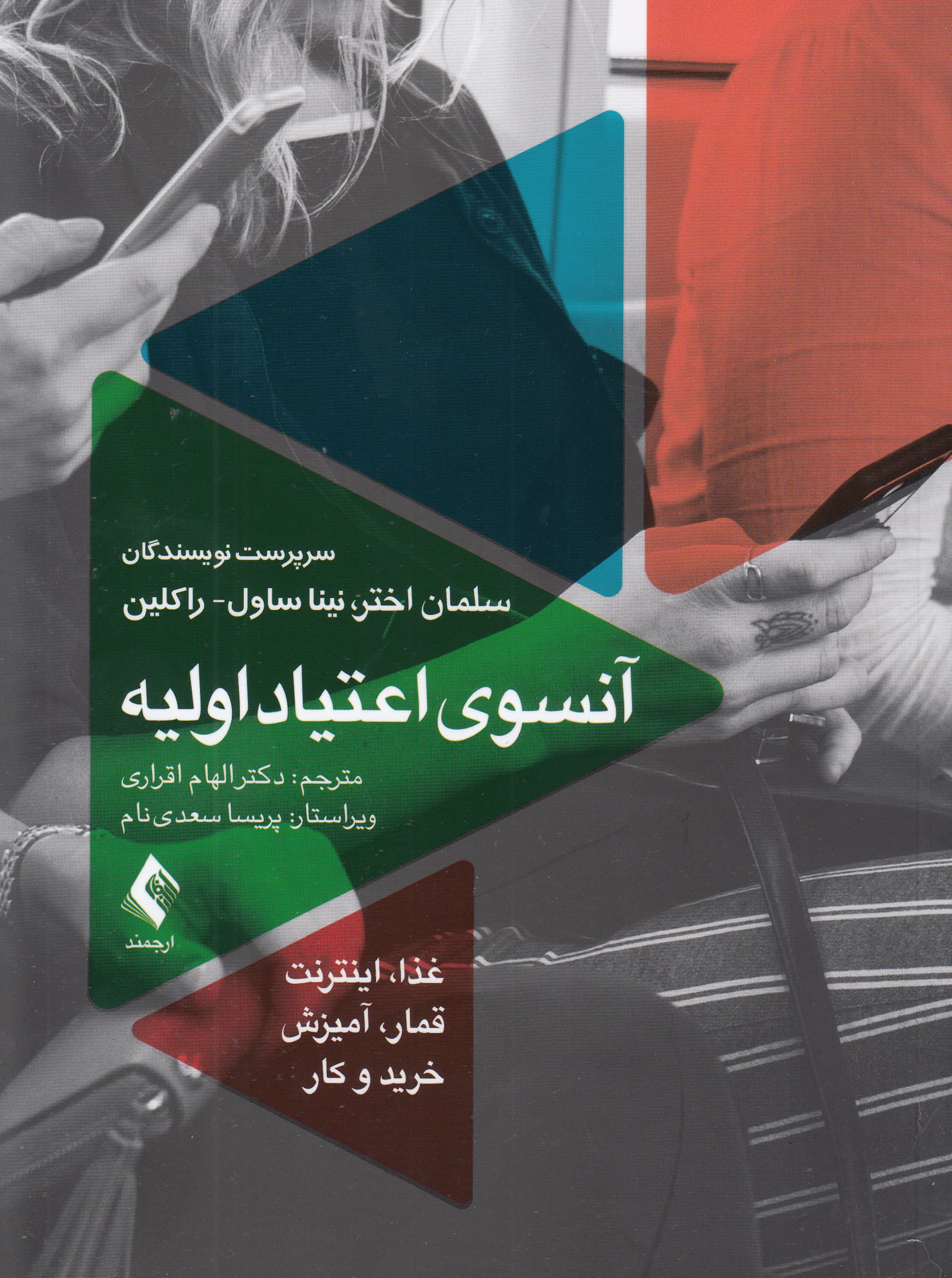 آنسوی اعتیاد اولیه (غذا اینترنت قمار آمیزش خرید و کار)