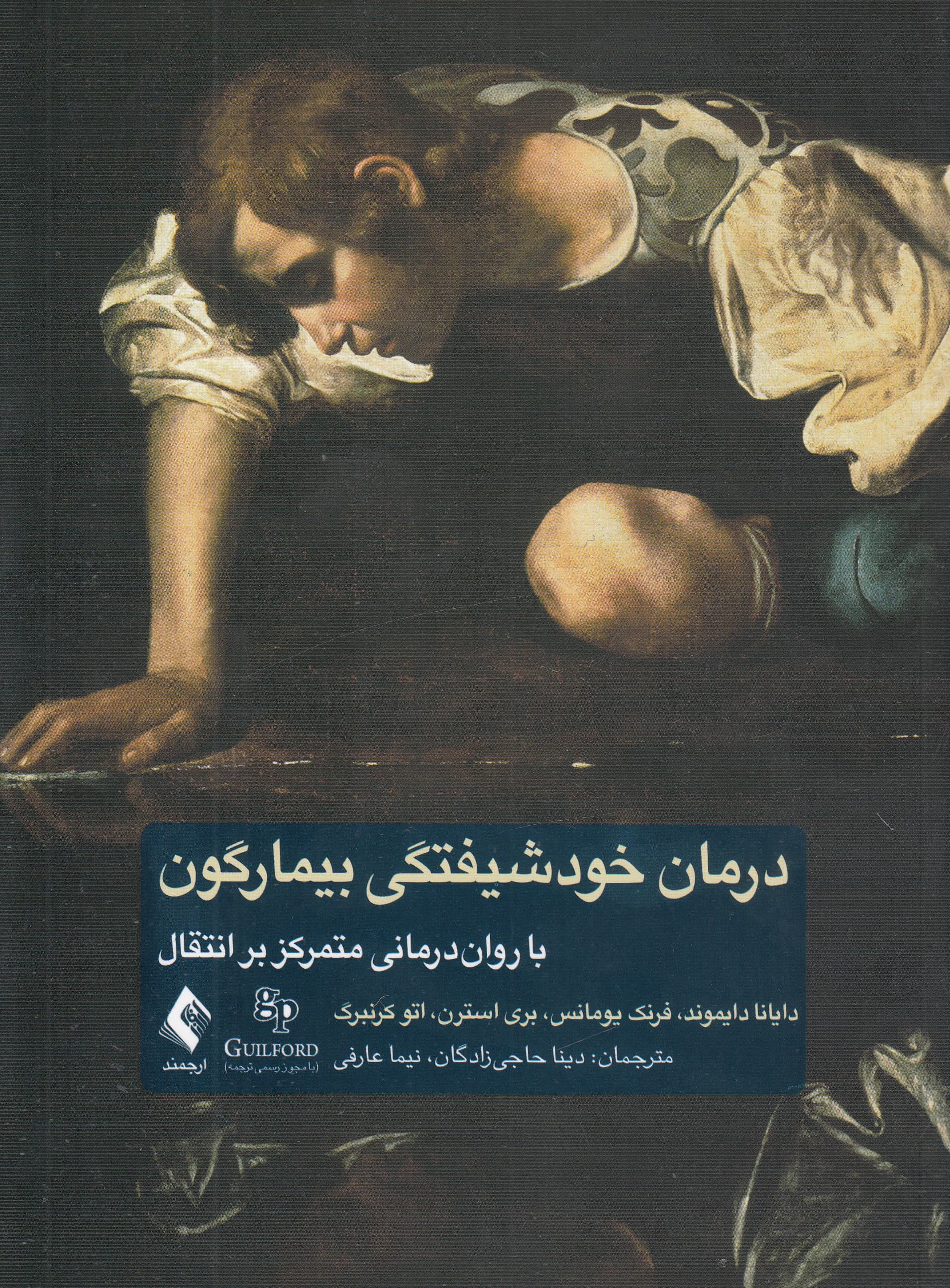 درمان خودشیفتگی بیمارگون با رواندرمانی متمرکز بر انتقال