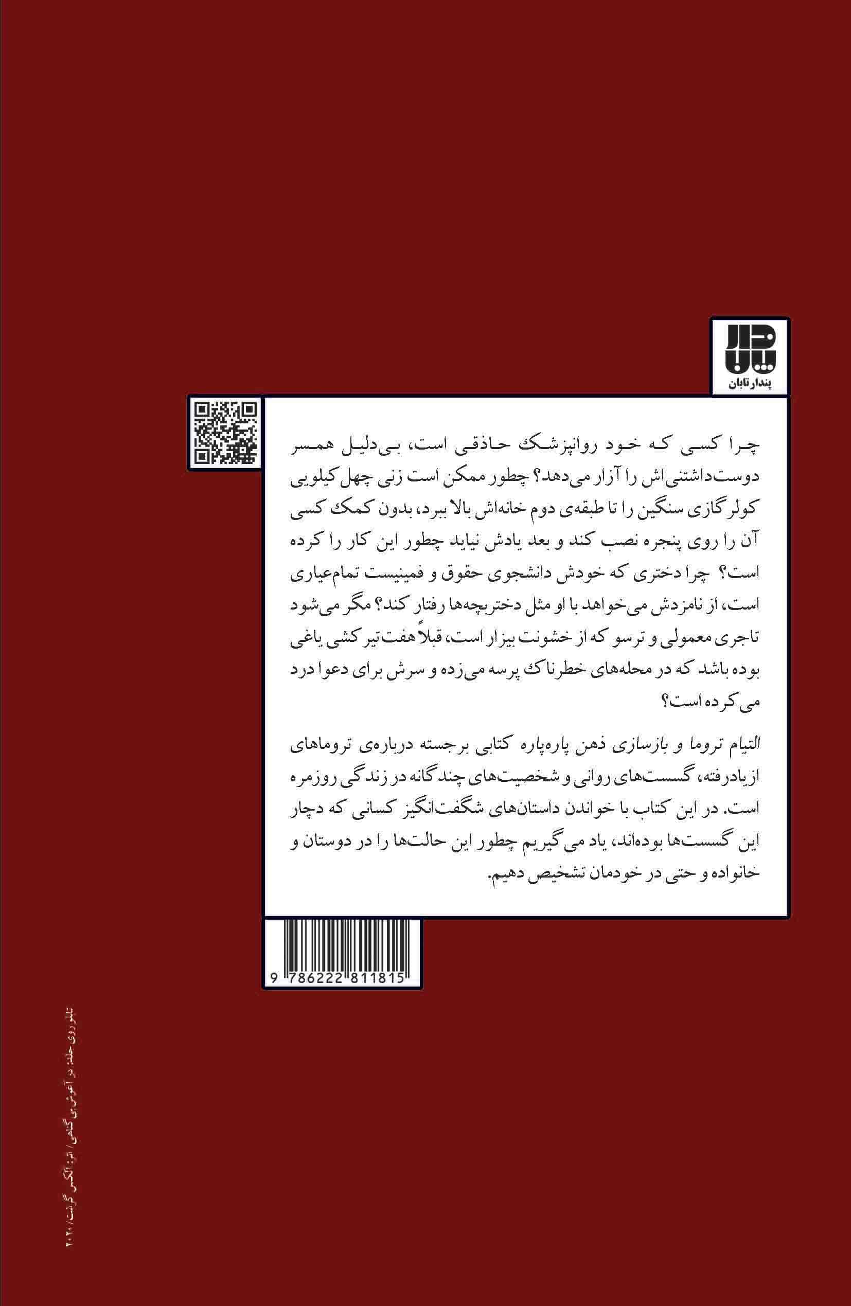 التیام تروما و بازسازی ذهن پارهپاره (افسانه سلامت روان واقعیتر از تصور)