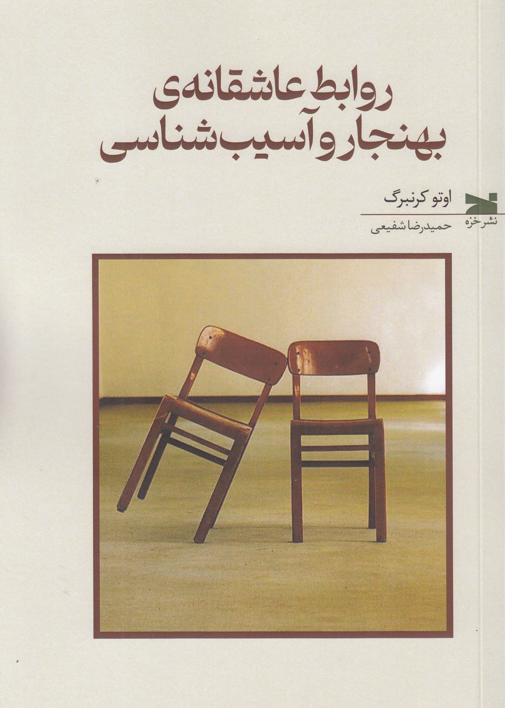 روابط عاشقانه بهنجار و آسیبشناسی