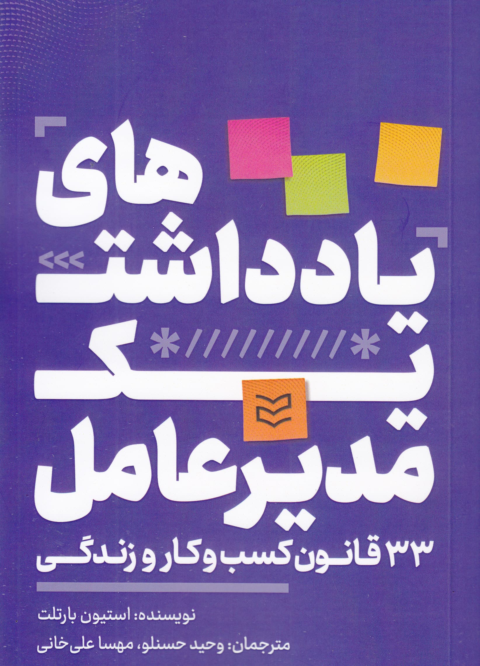 یادداشتهای 1 مدیرعامل (33 قانون برای زندگی و کسب و کار)