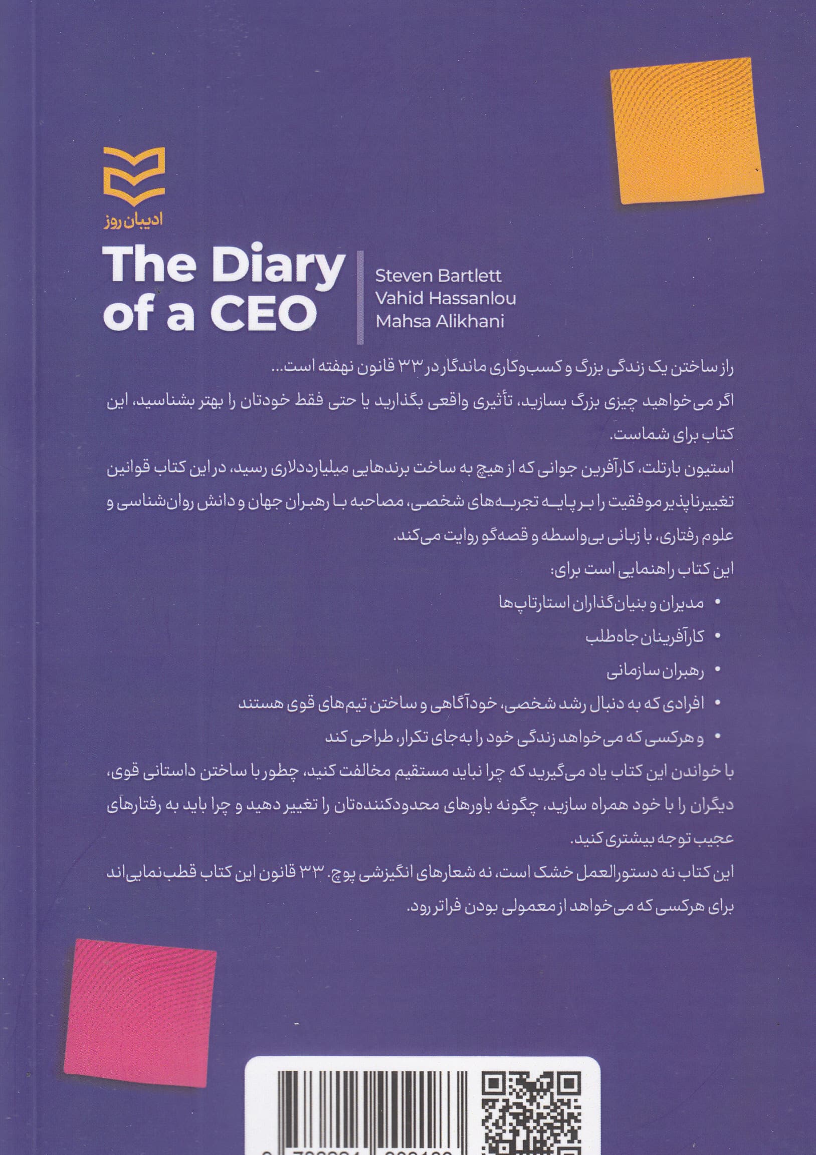 یادداشتهای 1 مدیرعامل (33 قانون برای زندگی و کسب و کار)