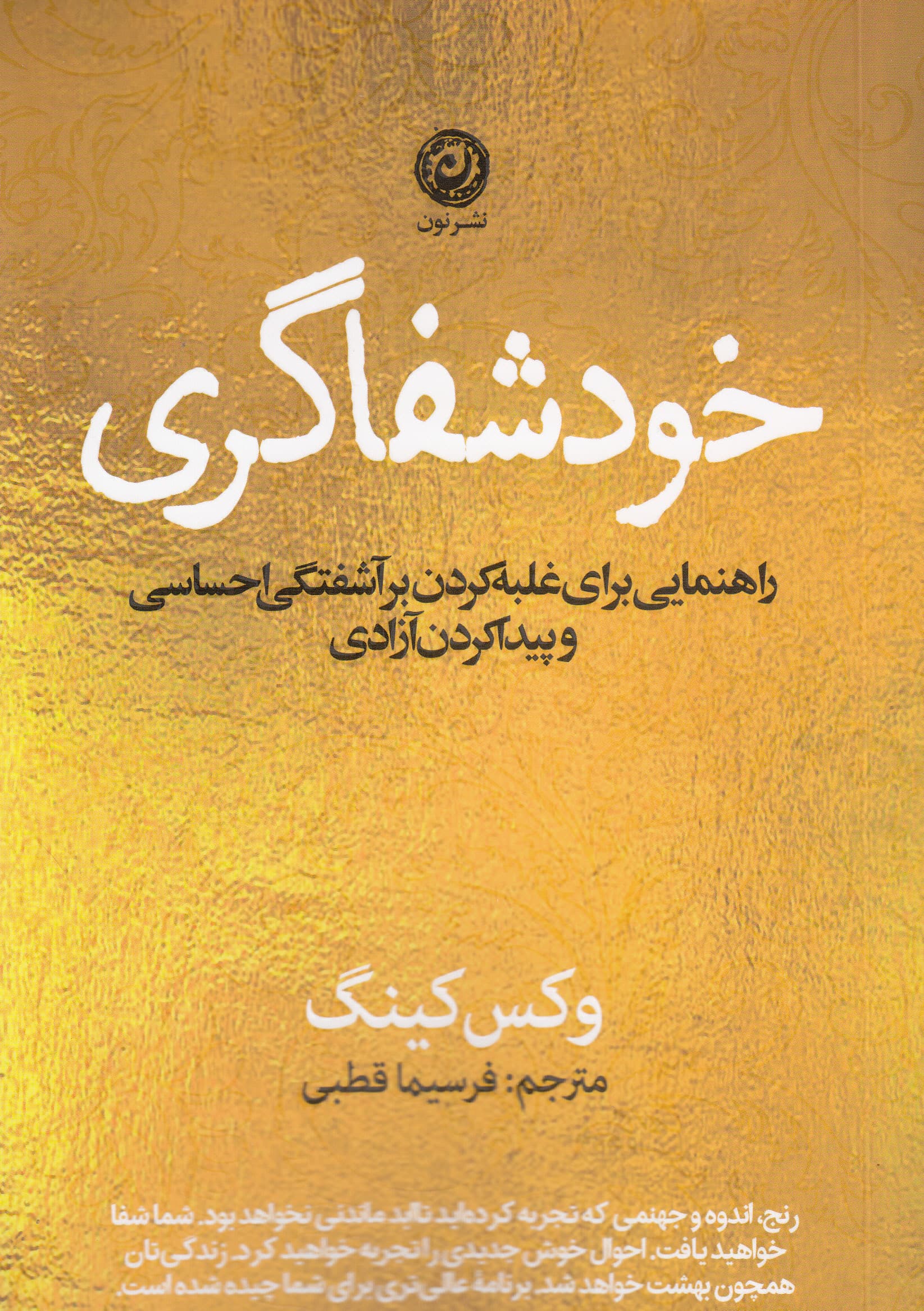 خودشفاگری (راهنمایی برای غلبه کردن بر آشفتگی احساسی و پیدا کردن آزادی)