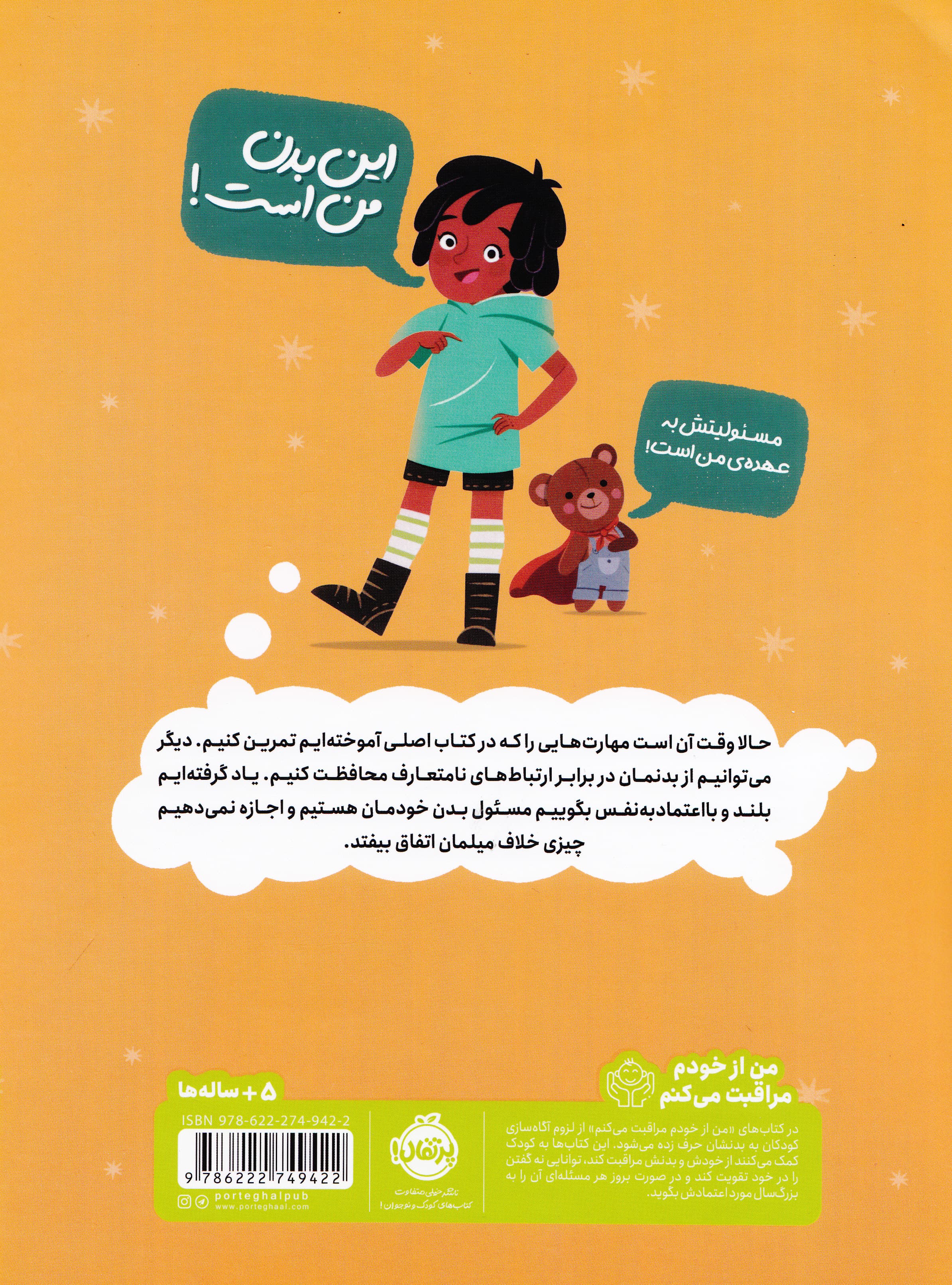 کتاب کار بدن من (کتابی درباره حریم شخصی و خودمراقبتی کودکان)