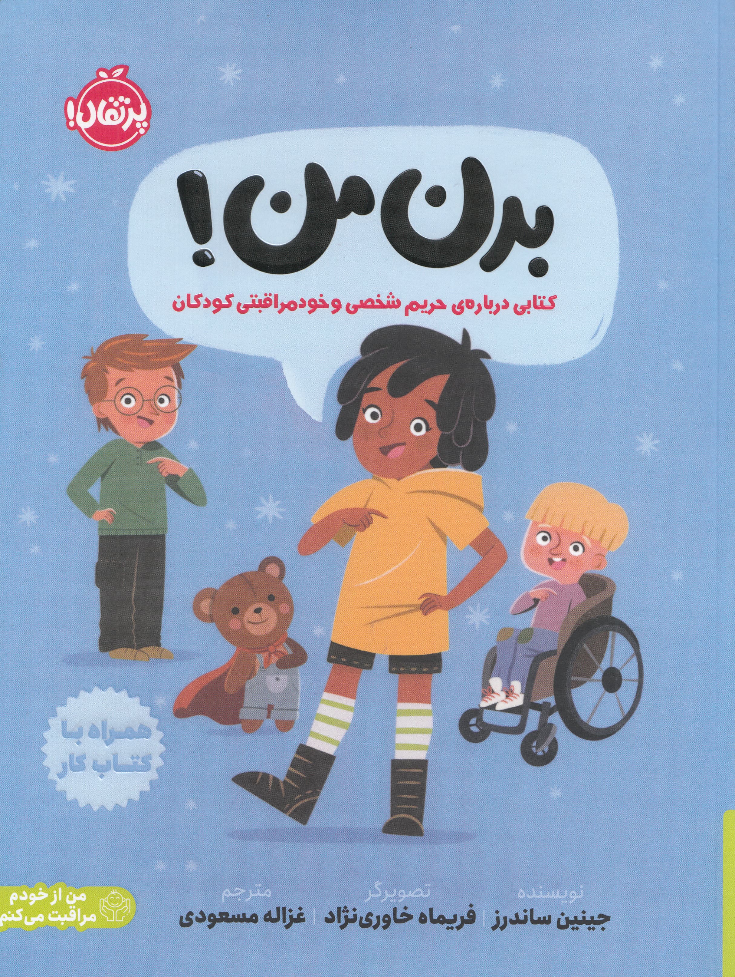 بدن من (کتابی درباره حریم شخصی و خودمراقبتی کودکان)