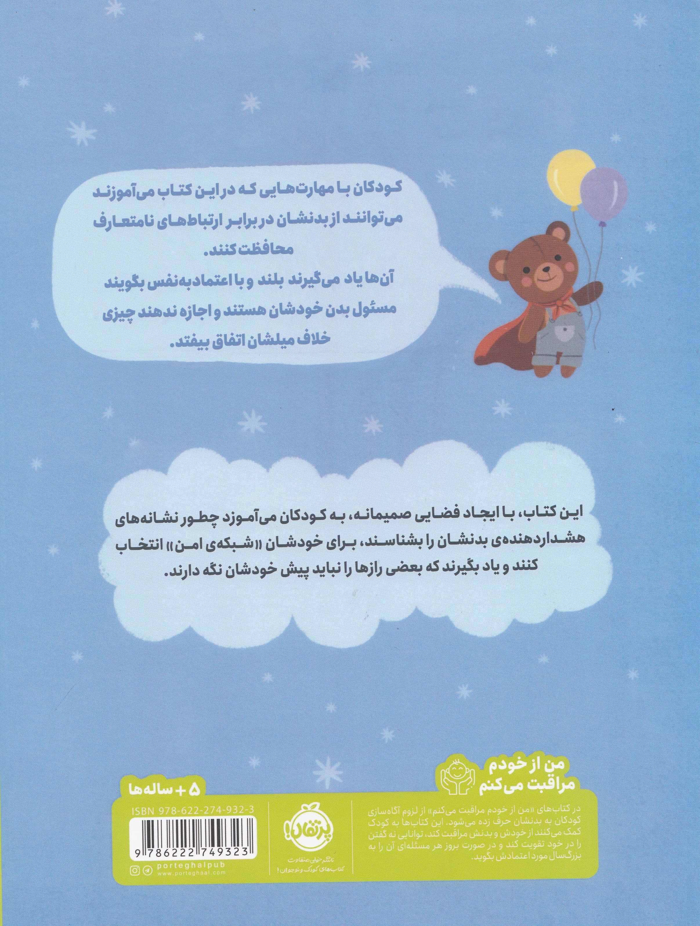 بدن من (کتابی درباره حریم شخصی و خودمراقبتی کودکان)