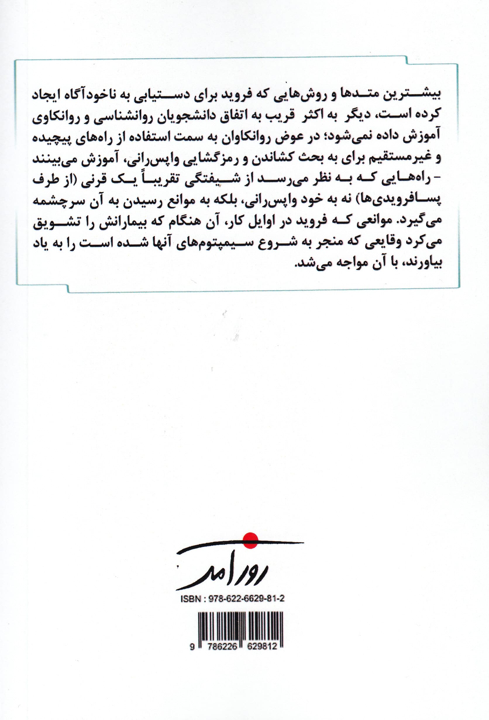 مقدمهای بالینی بر روانکاوی فروید (تکنیکهایی برای تمرین روزمره)