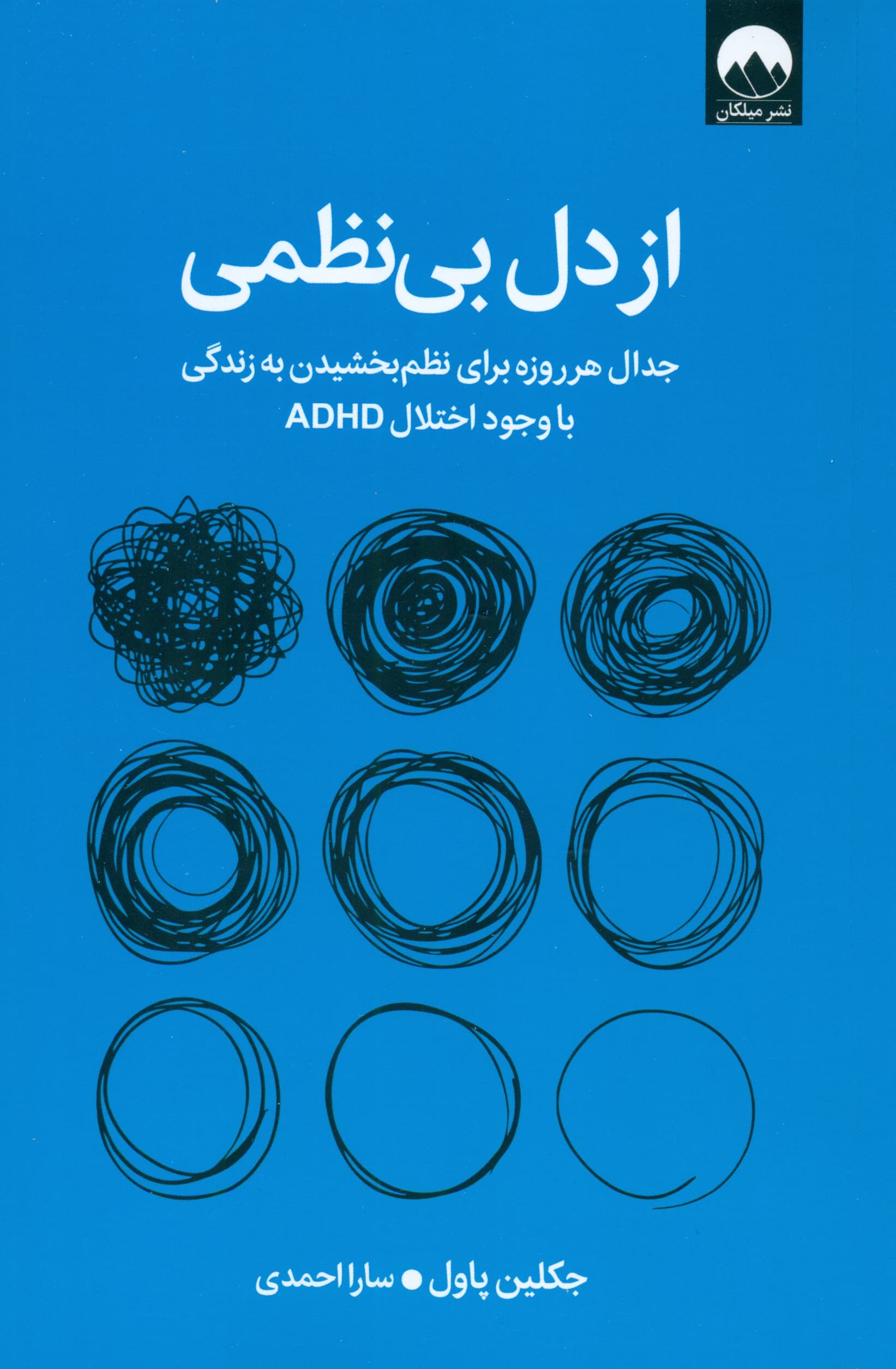 از دل بینظمی (جدال هر روزه برای نظم بخشیدن به زندگی با وجود اختلال ای دی اچ دی)