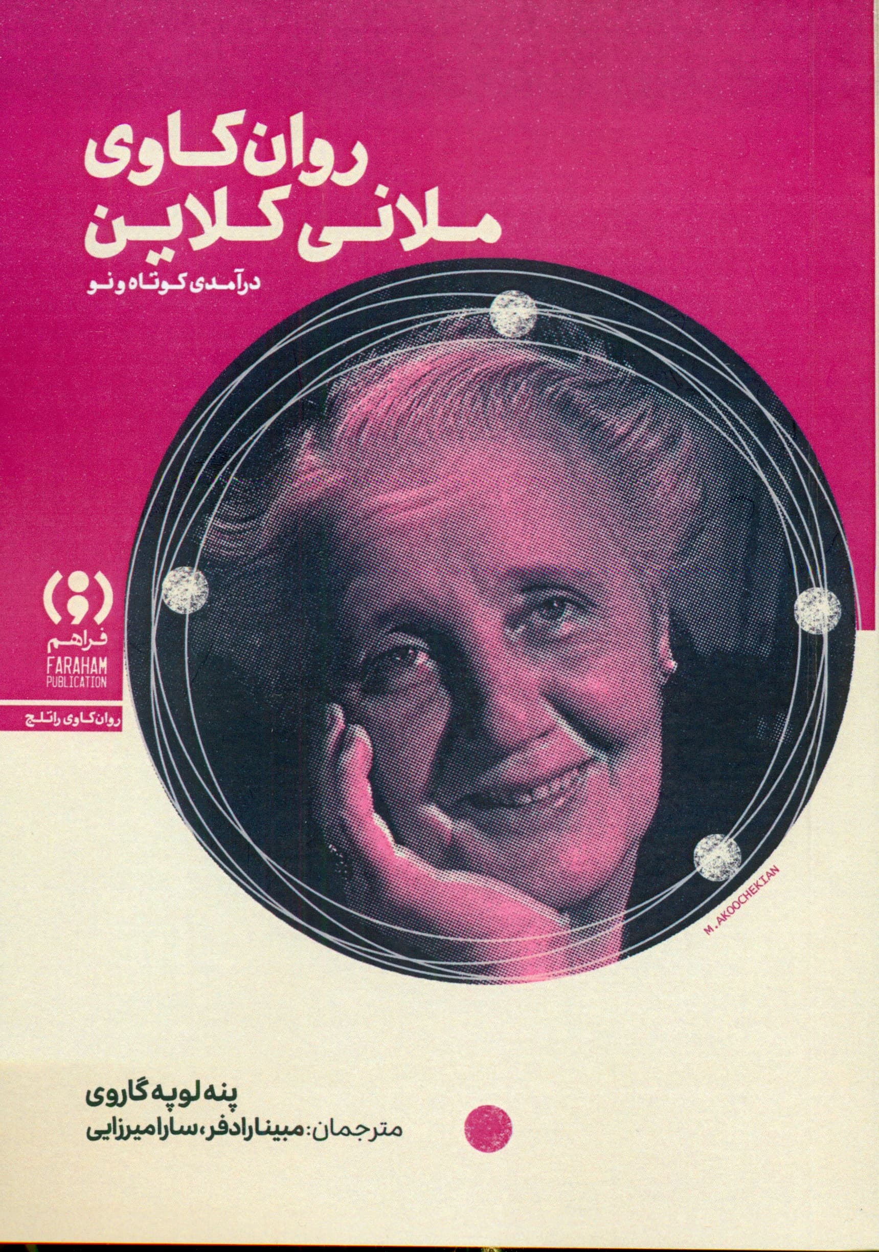 روانکاوی ملانی کلاین (درآمدی کوتاه و نو)