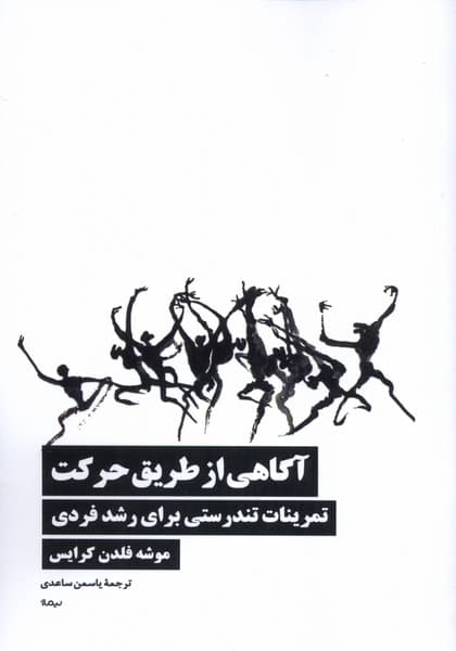 آگاهی از طریق حرکت (تمرینات تندرستی برای رشد فردی)