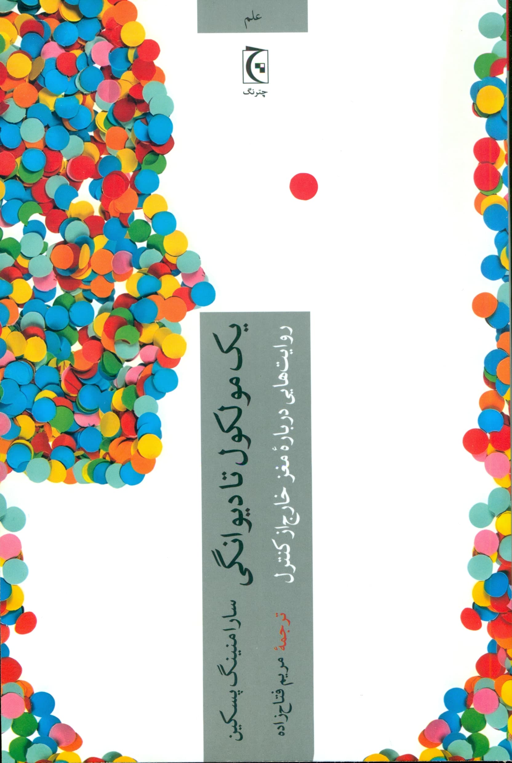 1 مولکول تا دیوانگی (روایتهایی درباره مغز خارج از کنترل)