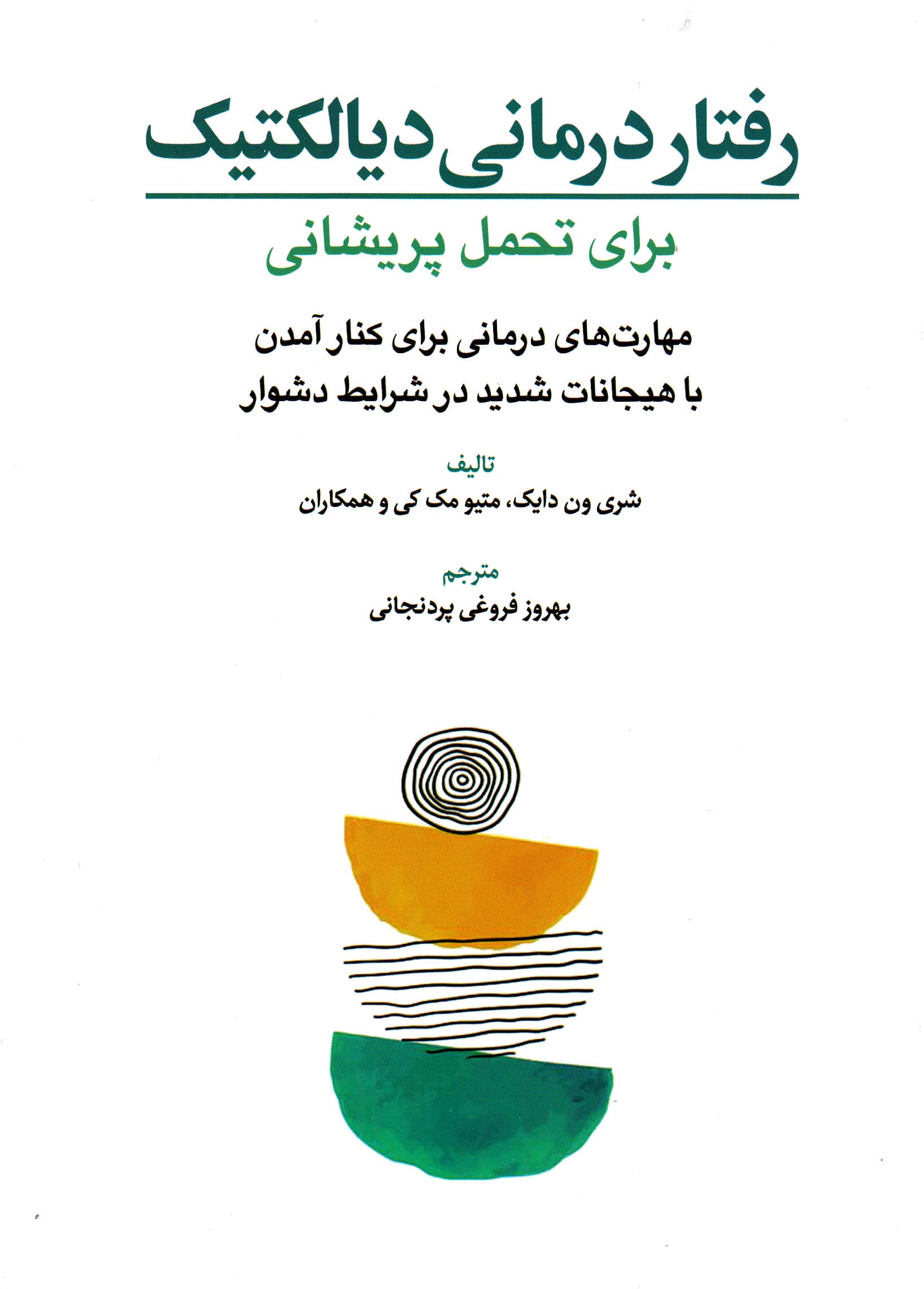 رفتاردرمانی دیالکتیک برای تحمل پریشانی (مهارتهای درمانی برای کنار آمدن با هیجانات شدید در شرایط دشوار)