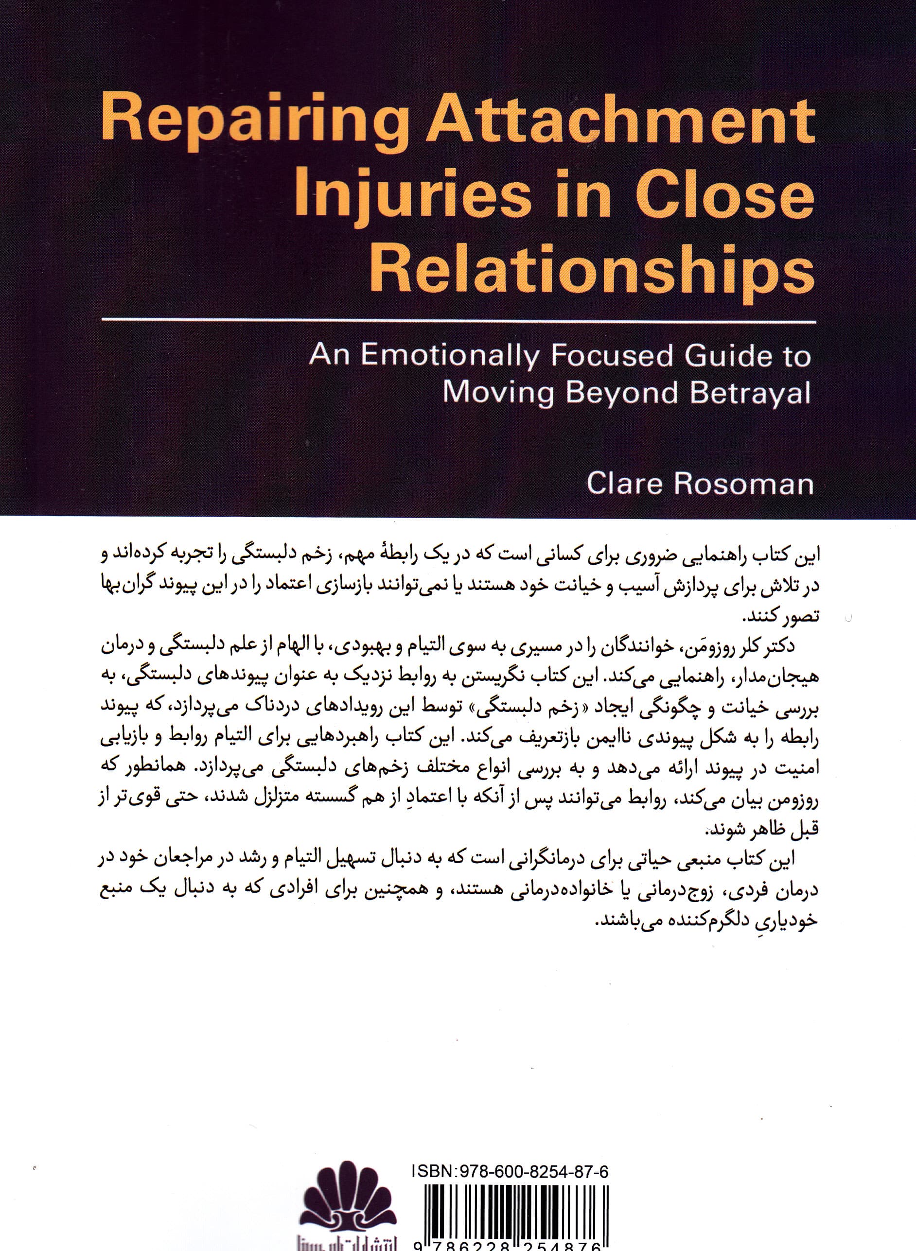التیام زخم دلبستگی در روابط صمیمانه (راهنمای درمان هیجانمدار برای گذر از خیانت)