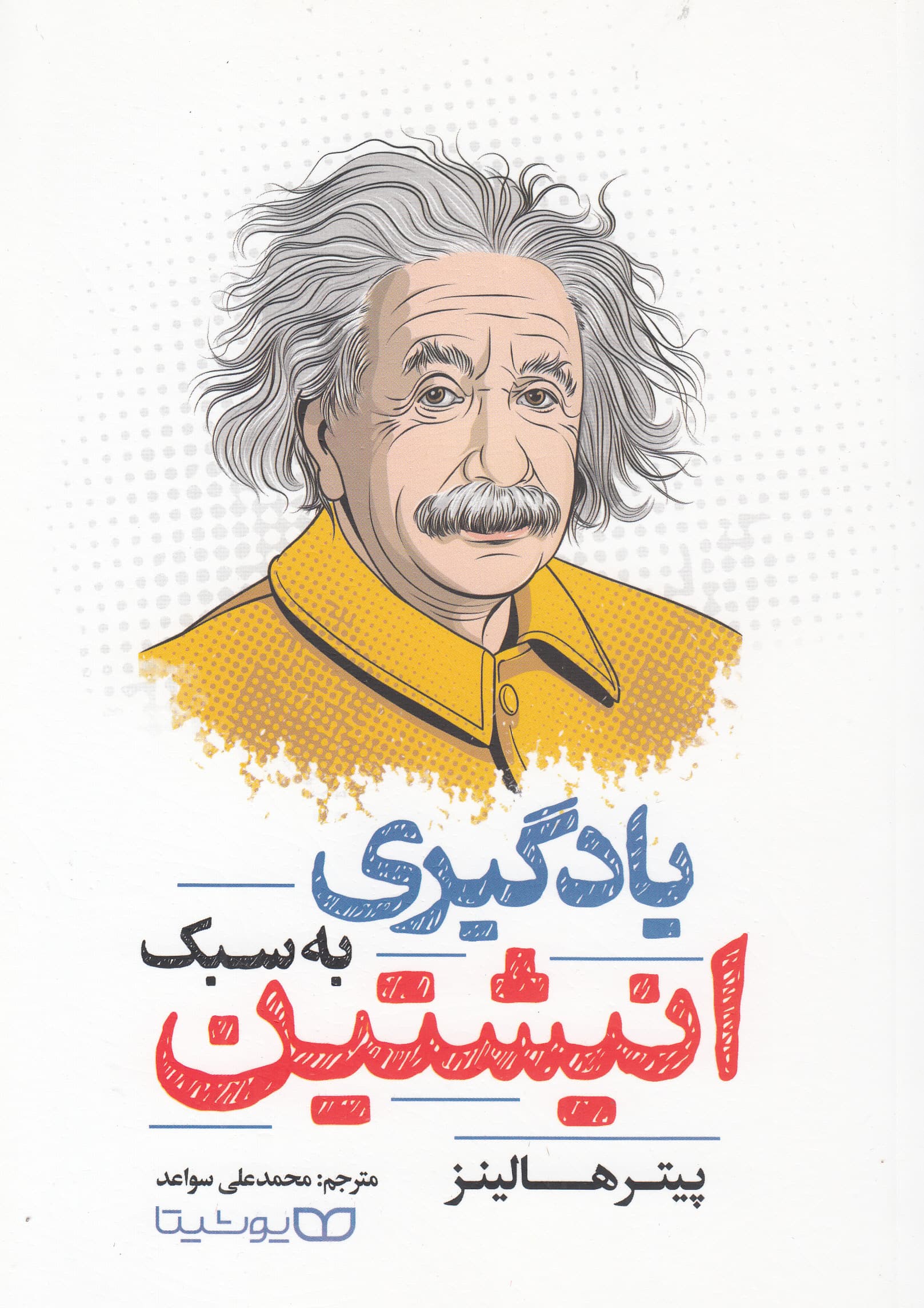 یادگیری به سبک انیشتین (یادگیری سریع)