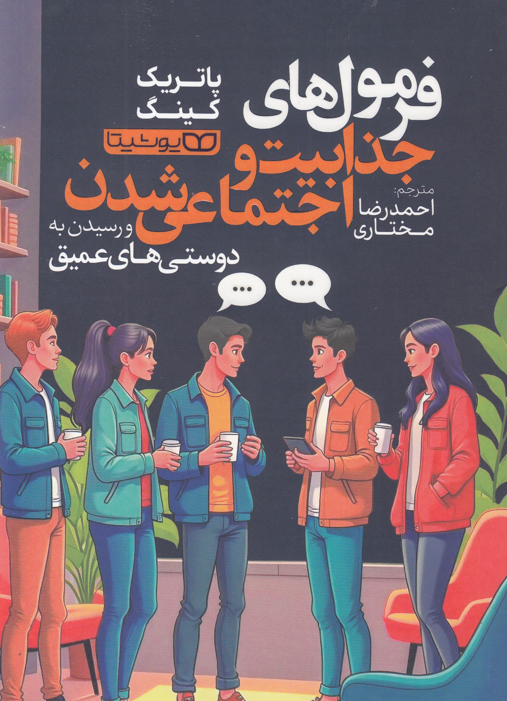 فرمولهای جذابیت و اجتماعی شدن و رسیدن به دوستیهای عمیق