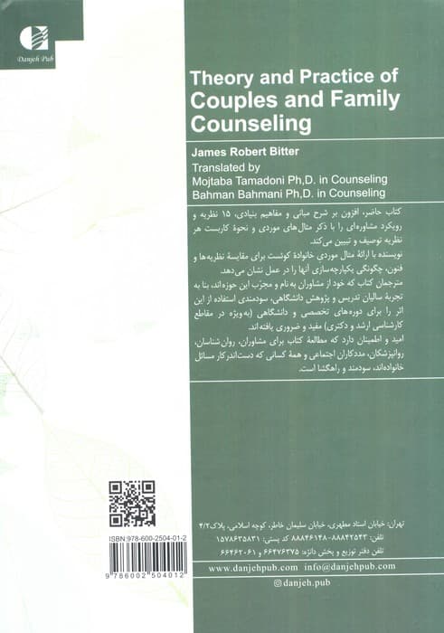 مشاوره خانواده و زوجها (نظریه و کاربست)