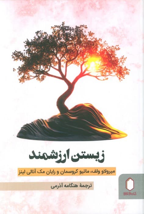 زندگی ارزش زیستن دارد (رهنمونی برای موضوعی مهم)