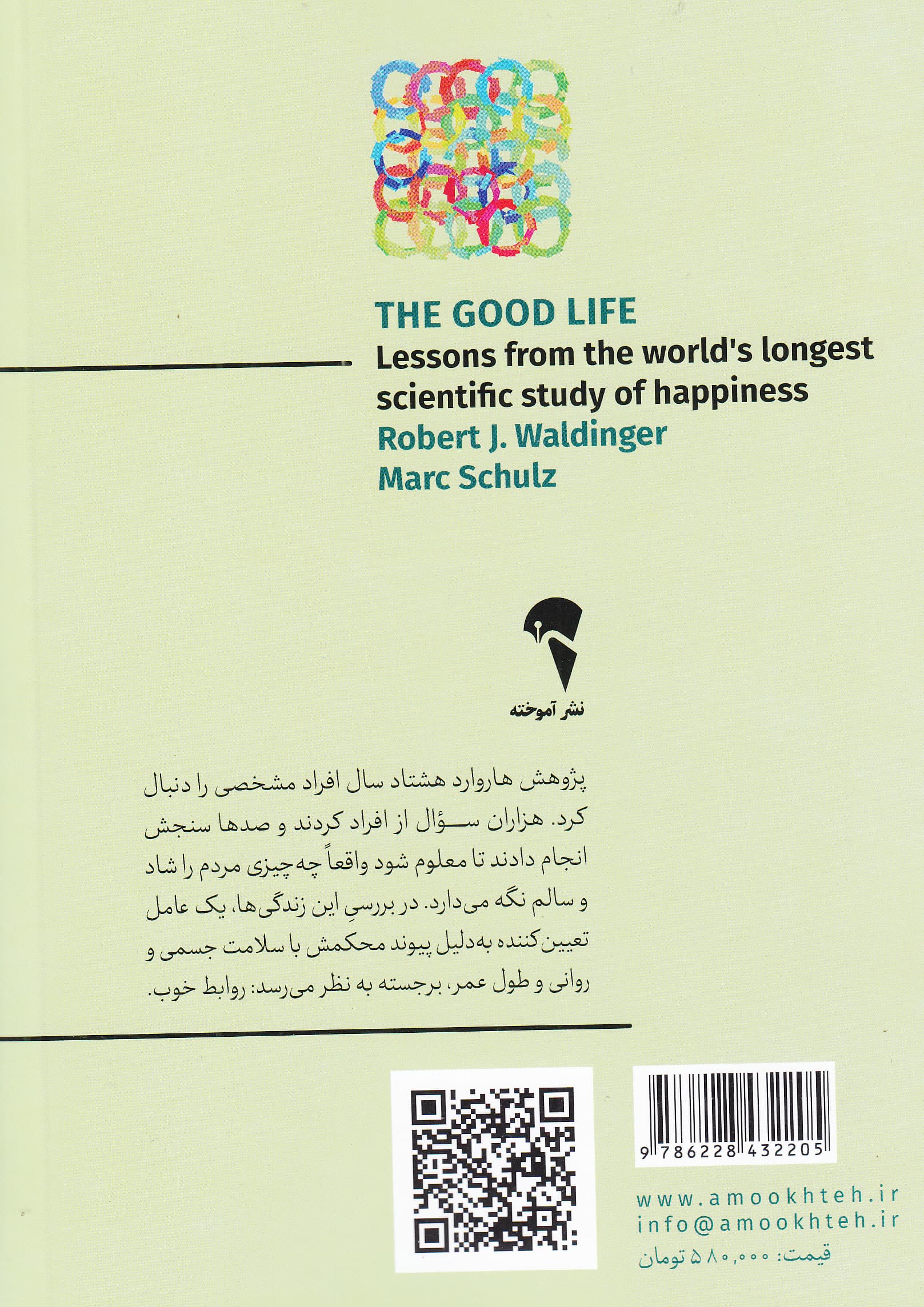 زندگی خوب (درسهای طولانیترین پژوهش علمی دنیا درباره شادی)