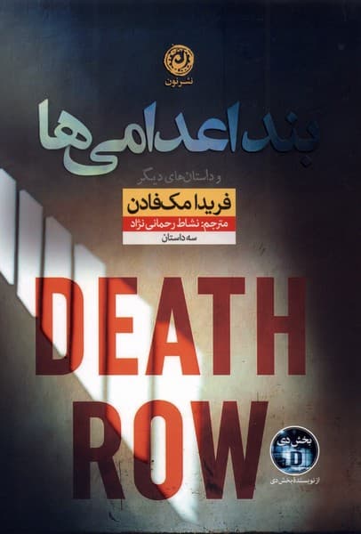 بند اعدامیها