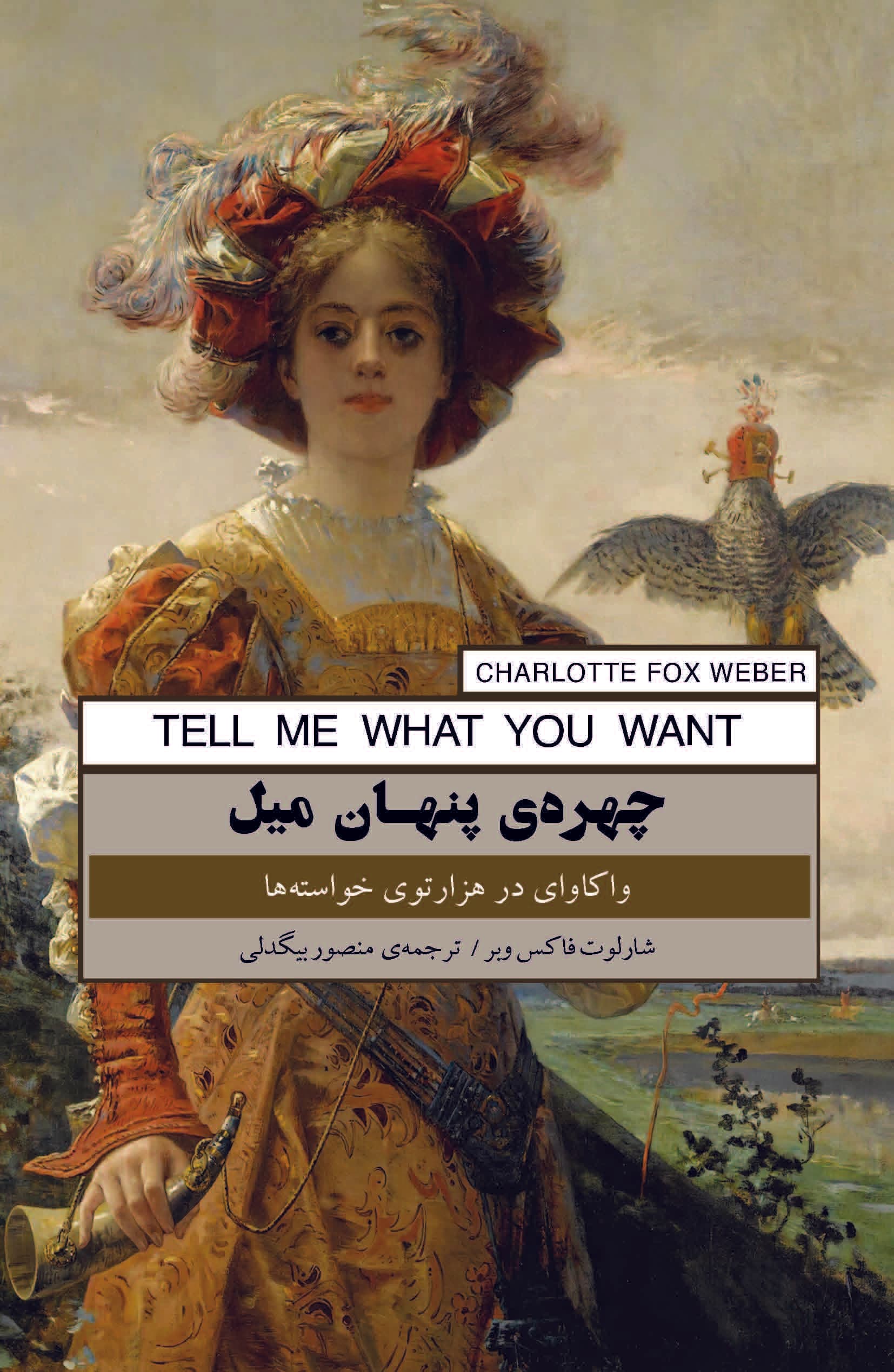 چهره پنهان میل (واکاوی در هزارتوی خواستهها)