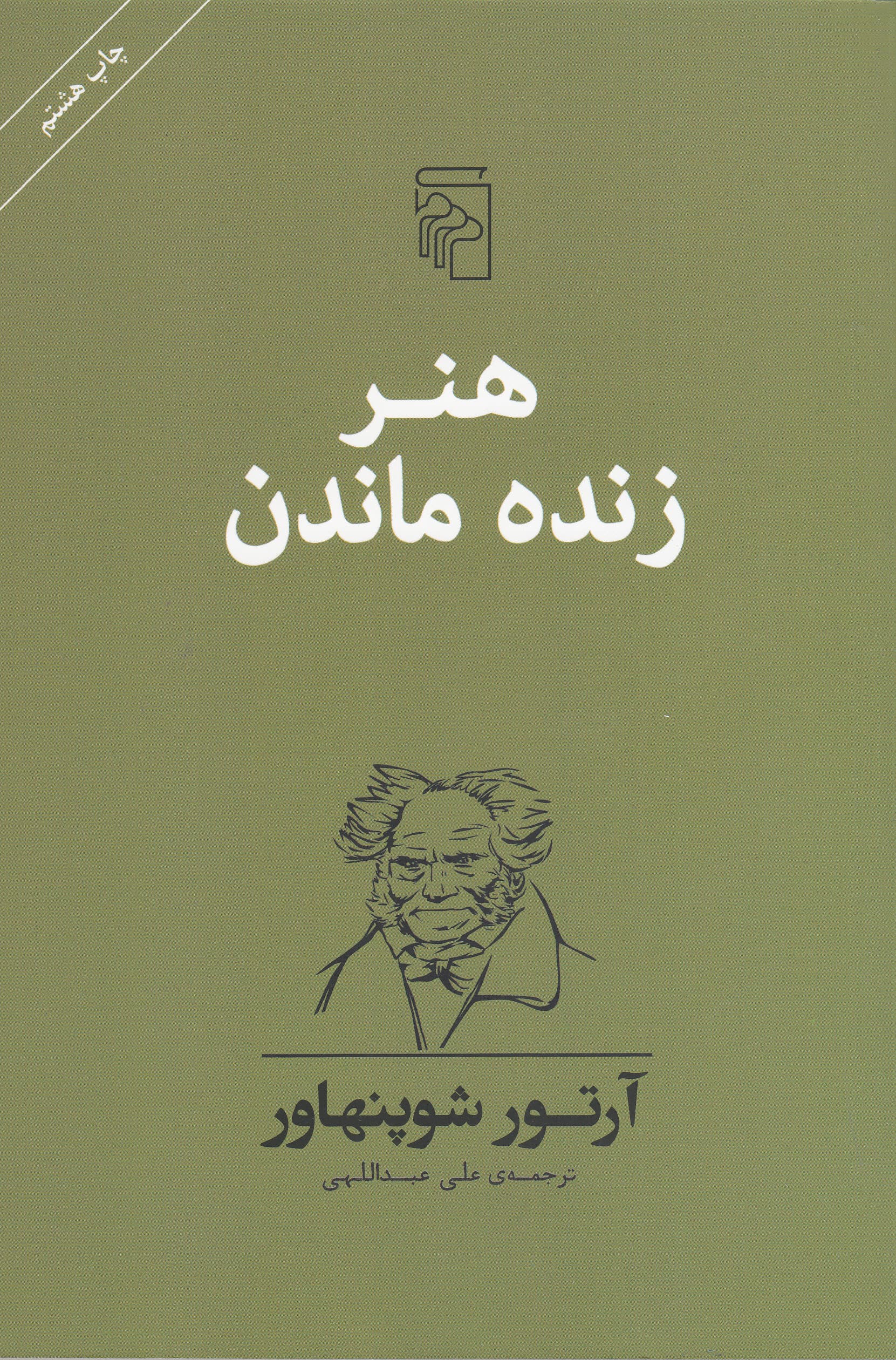 هنر زنده ماندن