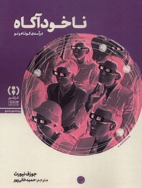 ناخودآگاه (درآمدی نو و کوتاه)