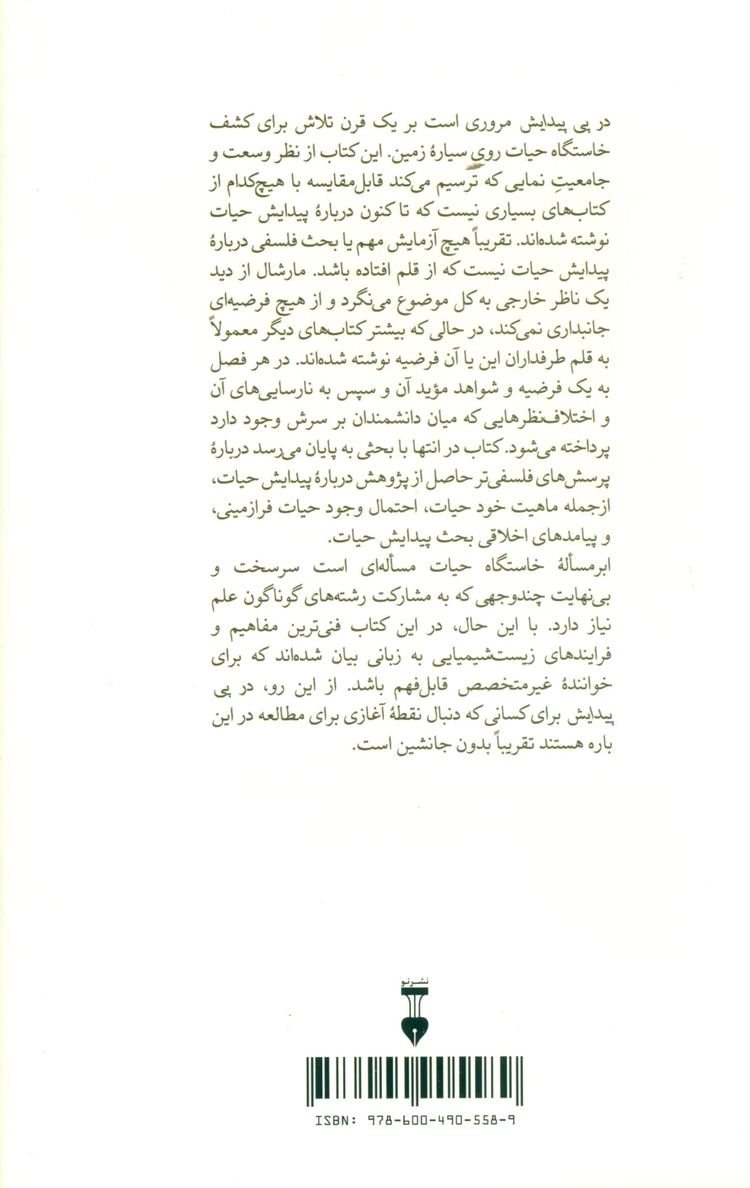 در پی پیدایش (نابغهها و دیوانهها در جستجوی خاستگاه حیات روی زمین)