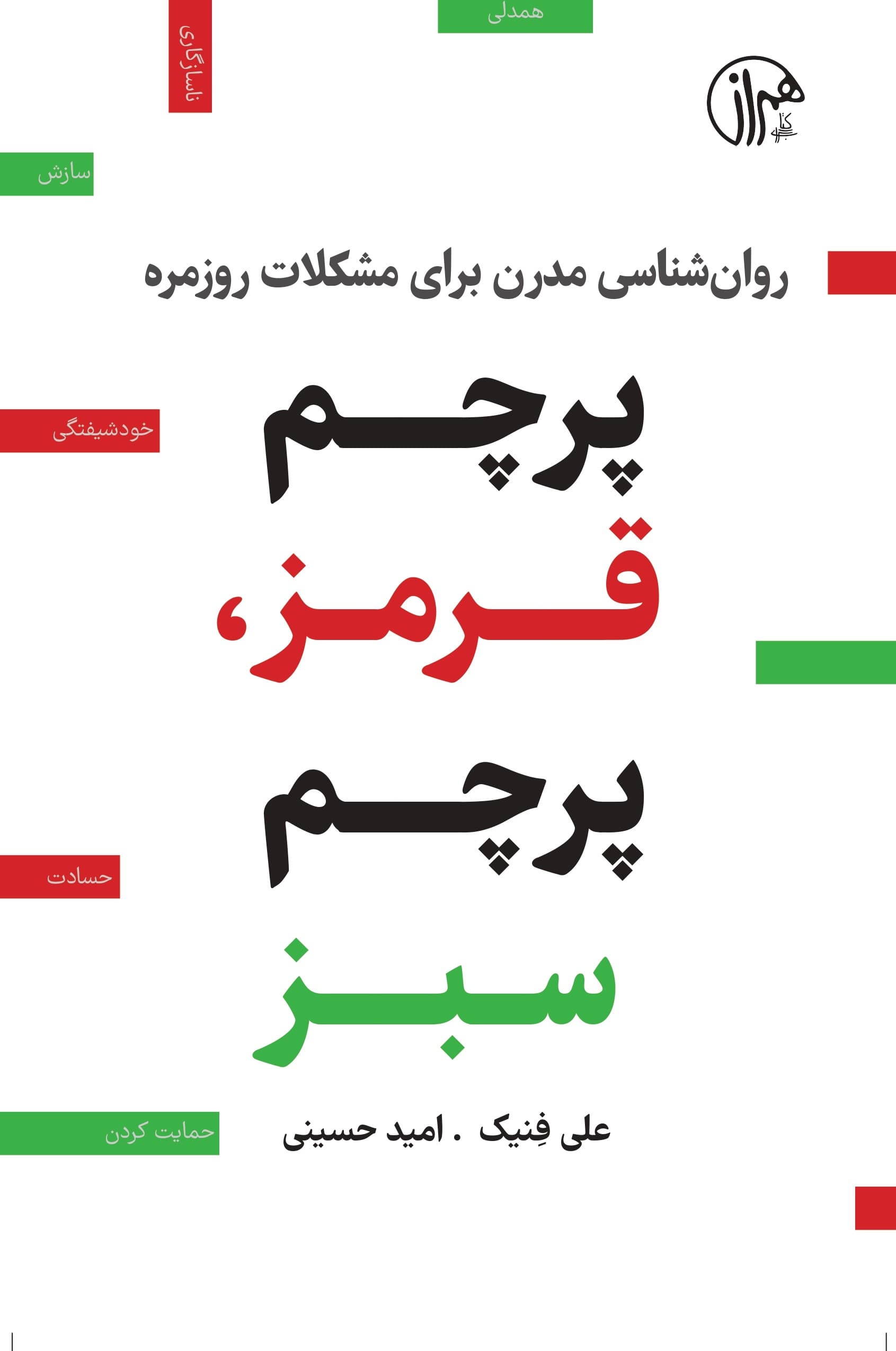 پرچم قرمز پرچم سبز (روانشناسی مدرن برای مشکلات روزمره)