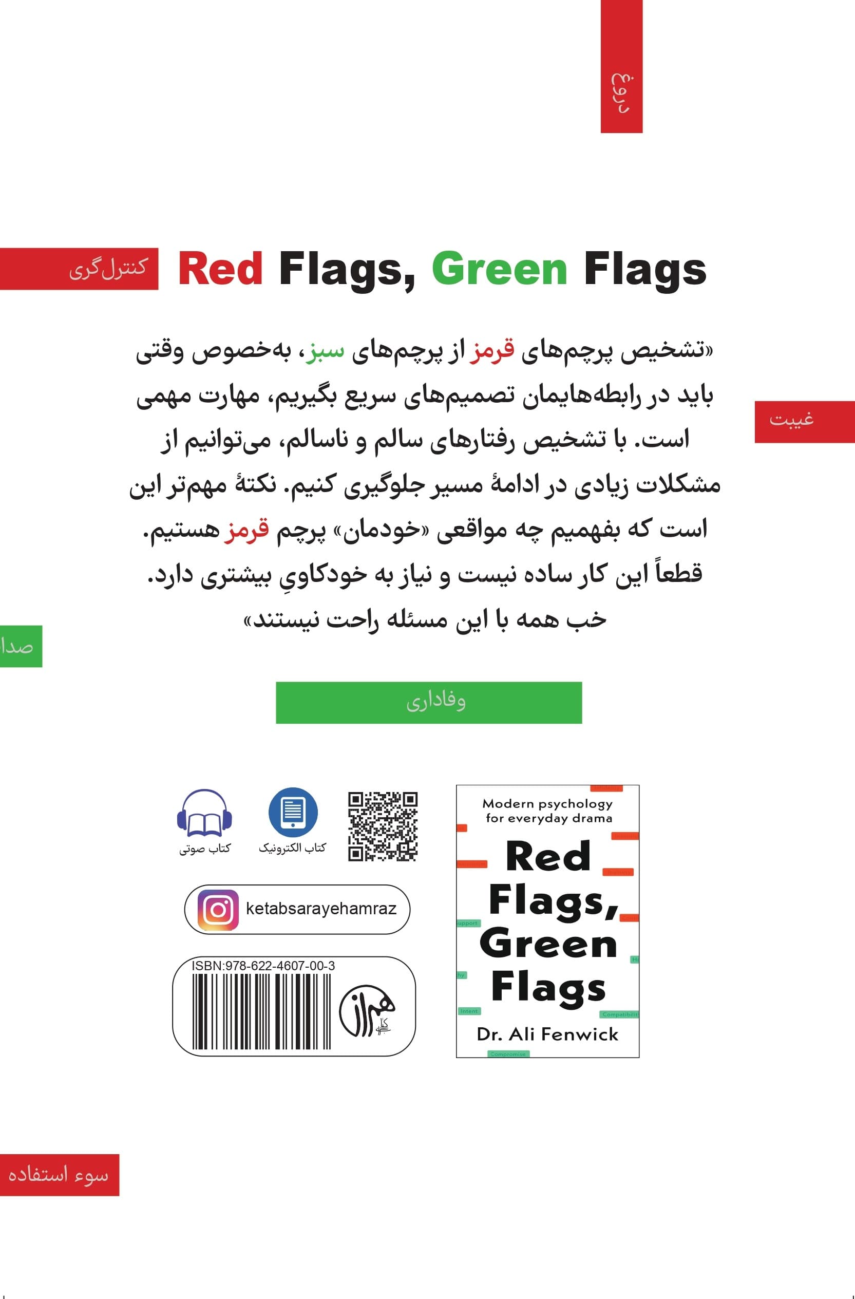 پرچم قرمز پرچم سبز (روانشناسی مدرن برای مشکلات روزمره)