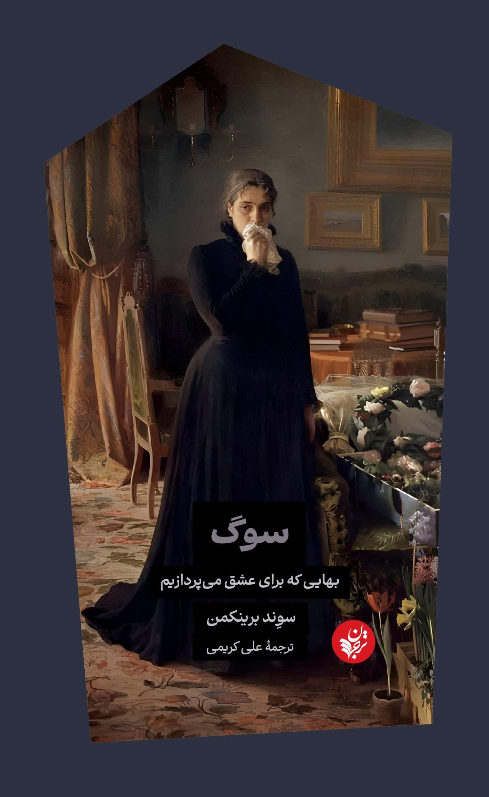 سوگ (بهایی که برای عشق میپردازیم)