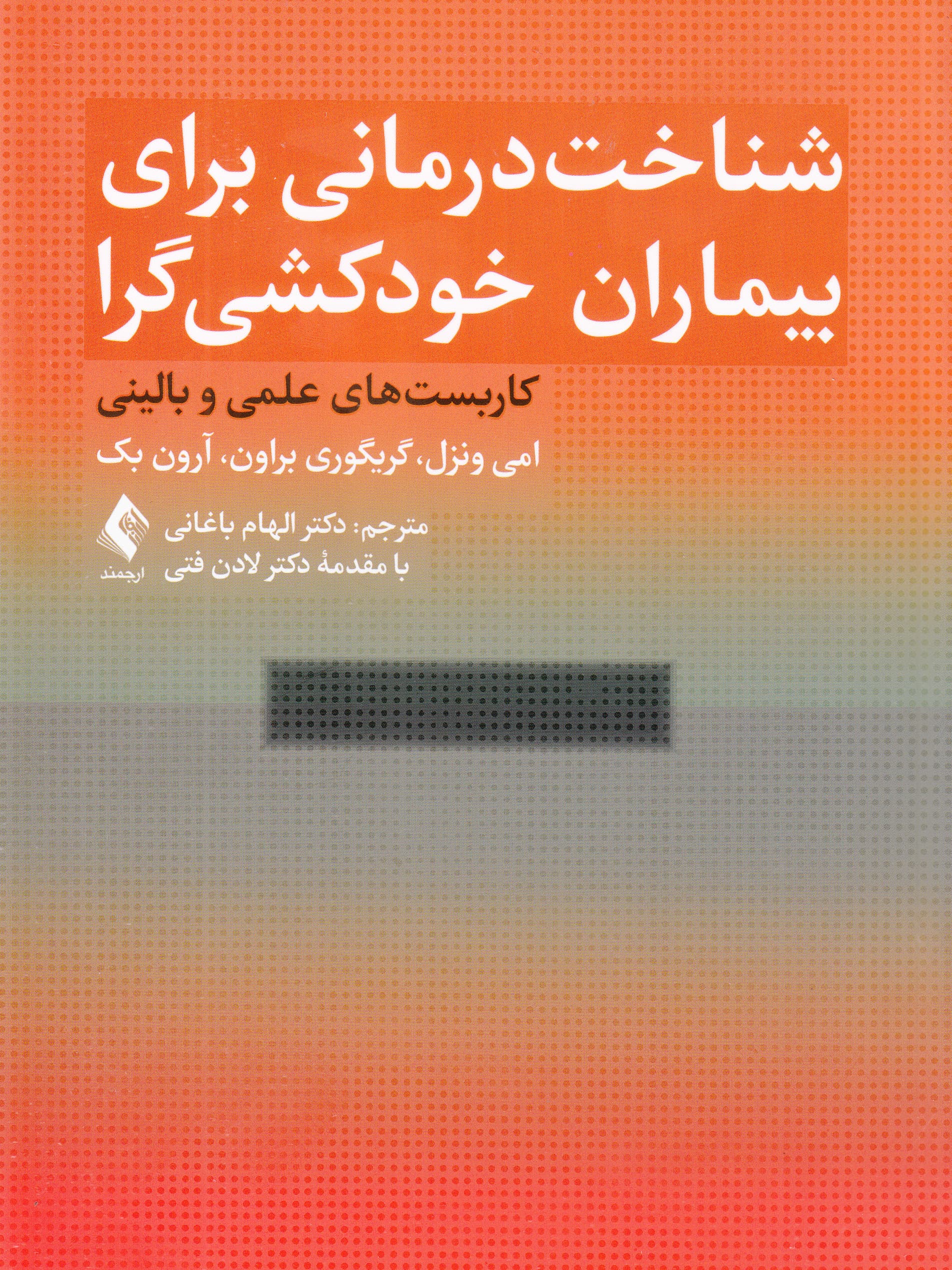 شناختدرمانی برای بیماران خودکشیگرا (کاربستهای علمی و بالینی)