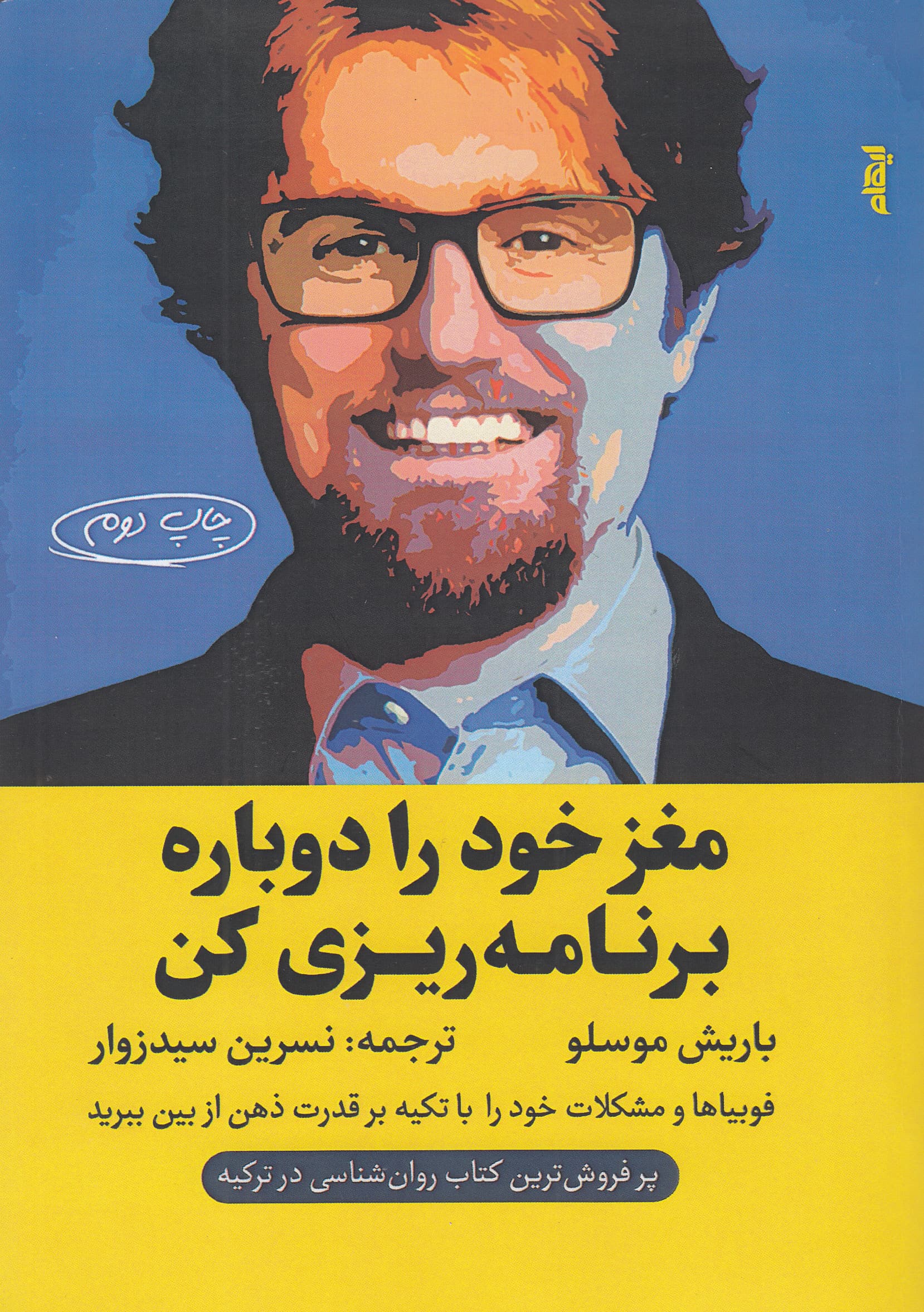 مغز خود را دوباره برنامهریزی کن