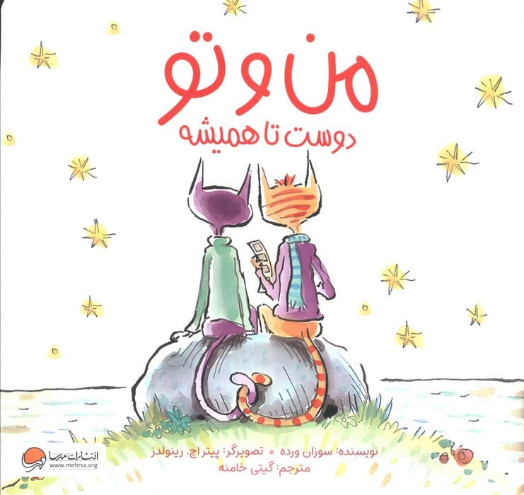 من و تو دوست تا همیشه