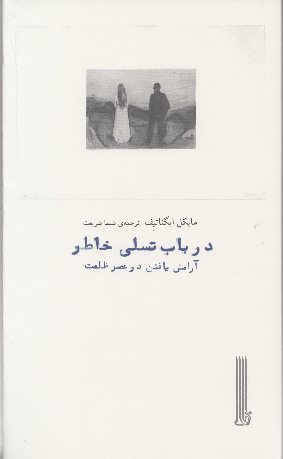 در باب تسلی خاطر (آرامش یافتن در عصر ظلمت)