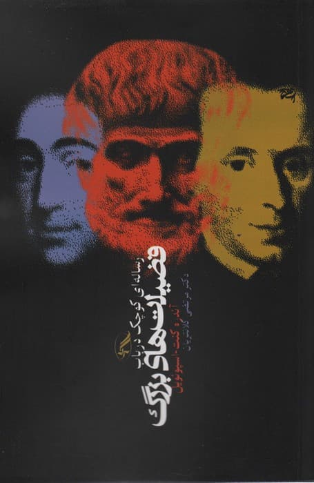 رساله ای کوچک درباب فضیلت های بزرگ