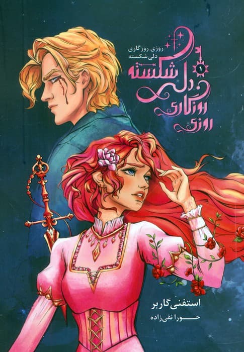 روزی روزگاری دلی شکسته 1