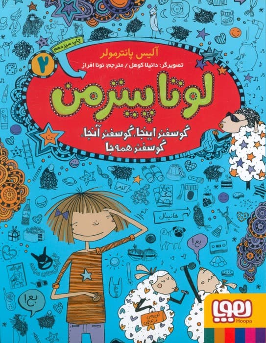 لوتا پیترمن 2 (گوسفند اینجا،گوسفند آنجا،گوسفند همه جا)